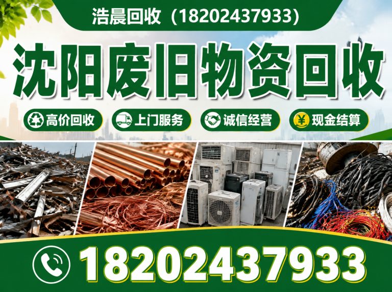 辽中区再生资源回收展示图